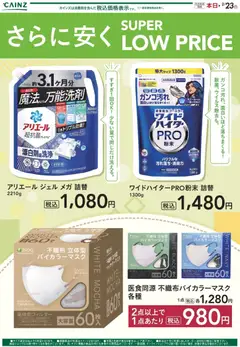 20.01.2026から有効なオファーを含む カインズ ホーム - さらに安く（洗剤・マスク）