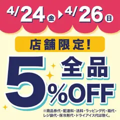24.04.2026から有効なオファーを含む 成城石井 - 店舗限定!5%OFF