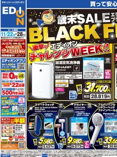 22.11.2025から有効なオファーを含む エディオン Black Friday