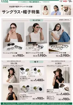 23.04.2026から有効なオファーを含む カインズ ホーム - サングラス・帽子