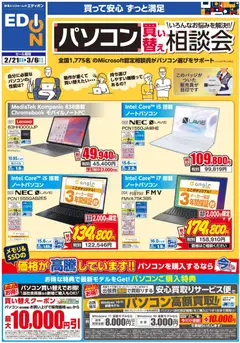 21.02.2026から有効なオファーを含む エディオン - パソコン買い替え相談会