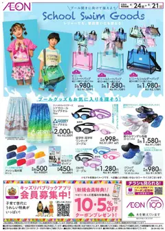 24.04.2026から有効なオファーを含む イオン - プール開きに向けて揃えよう。