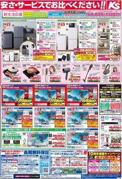 24.01.2026から有効なオファーを含む ケーズデンキ - チラシ | ページ: 2