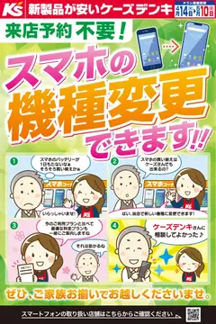 14.04.2026から有効なオファーを含む ケーズデンキ - 来店予約不要！スマホの機種変更できます！