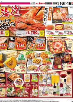 16.10.2025から有効なオファーを含む マックスバリュ - 秋の北海道 四国エリア | ページ: 2