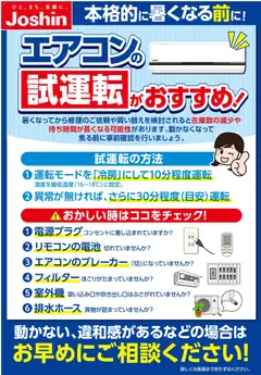 30.03.2026から有効なオファーを含む ジョーシン - エアコン試運転！