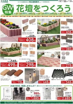 25.04.2026から有効なオファーを含む カインズ ホーム - 花壇を作ろう