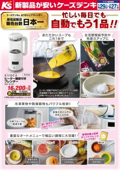29.01.2026から有効なオファーを含む ケーズデンキ - 忙しい毎日でも自動でもう1品！！ヒーター機能付きブレンダー