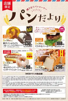 24.11.2025から有効なオファーを含む マックスバリュ パンだより