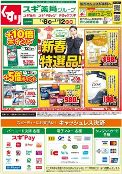 06.01.2026から有効なオファーを含む スギ 薬局 - チラシ