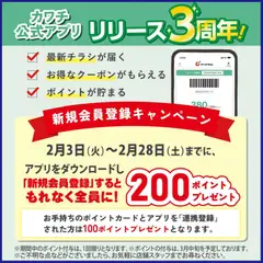 03.02.2026から有効なオファーを含む カワチ - 最大200カワチポイントがもらえる
