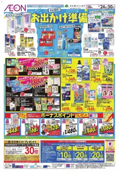 24.04.2026から有効なオファーを含む イオン - お出かけ準備