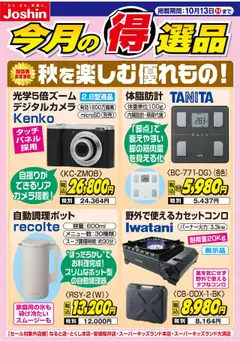 06.10.2025から有効なオファーを含む ジョーシン - 秋を楽しむ優れもの！