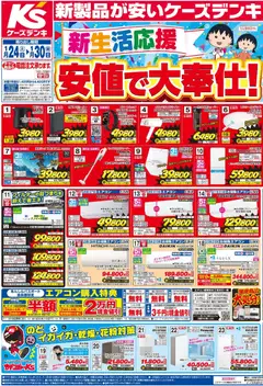 24.01.2026から有効なオファーを含む ケーズデンキ - チラシ