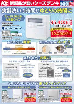 21.11.2025から有効なオファーを含む ケーズデンキ - 食器洗いの時間がゆとりの時間に
