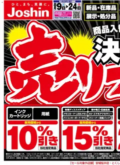 09.08.2025から有効なオファーを含む ジョーシン - 最新のお買い得チラシ！1