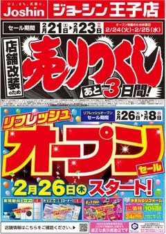 21.02.2026から有効なオファーを含む ジョーシン - 店舗改装のため売りつくしセール3弾