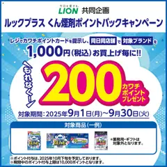 01.09.2025から有効なオファーを含む カワチ - 必ずもらえる！ 200カワチポイント！