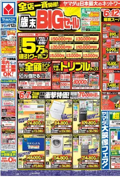 06.12.2025から有効なオファーを含む ヤマダ 電機 - 全店一斉開催!歳末BIGセール(おもて)