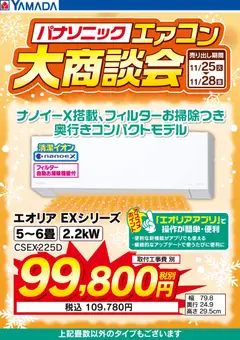 25.11.2025から有効なオファーを含む ヤマダ 電機 - パナソニックエアコン 大商談会