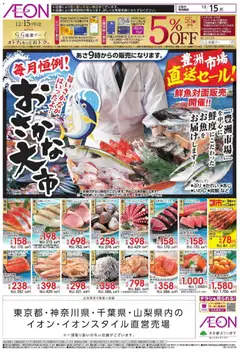 14.12.2025から有効なオファーを含む イオン - おさかな大市