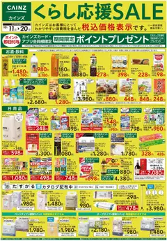 11.10.2025から有効なオファーを含む カインズ ホーム - くらし応援SALE