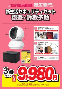 26.12.2025から有効なオファーを含む コジマ - 新生活セキュリティーセット