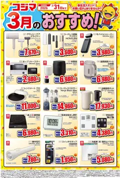 01.03.2026から有効なオファーを含む コジマ - コジマ3月のおすすめ！