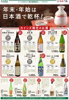 04.12.2025から有効なオファーを含む カインズ ホーム - 年末・年始は日本酒で乾杯