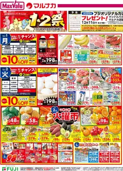 01.12.2025から有効なオファーを含む マックスバリュ - チラシ