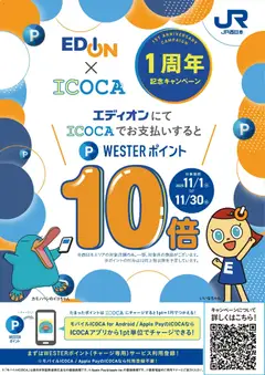 01.11.2025から有効なオファーを含む 100満ボルト - エディオン×WESTERポイント 1周年記念キャンペーン