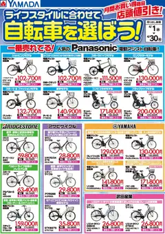 01.04.2026から有効なオファーを含む ヤマダ 電機 - ライフスタイルに合わせて自転車を選ぼう!