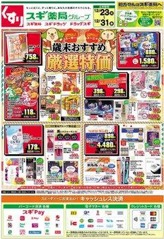 23.12.2025から有効なオファーを含む スギ 薬局 - チラシ