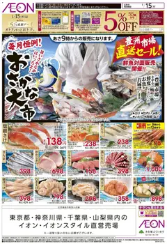 15.01.2026から有効なオファーを含む イオン - おさかな大市