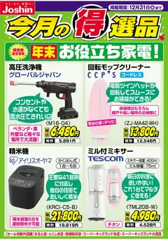 25.12.2025から有効なオファーを含む ジョーシン - 年末お役立ち家電！