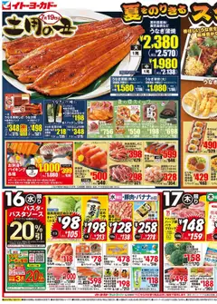 16.07.2025から有効なオファーを含む イトーヨーカドー - 夏のりき スタミナ食