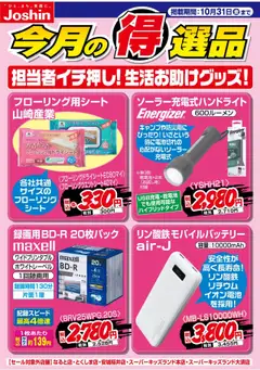 19.10.2025から有効なオファーを含む ジョーシン - チラシ