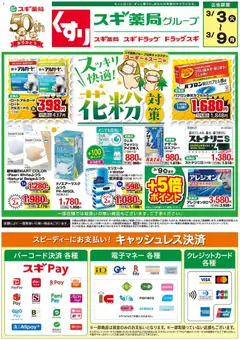 03.03.2026から有効なオファーを含む スギ 薬局 - チラシ
