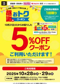 28.10.2025から有効なオファーを含む マックスバリュ 四国エリア -  5％OFFクーポンご利用いただけます！