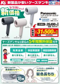 02.03.2026から有効なオファーを含む ケーズデンキ - より新価格！パナソニック ナノケアドライヤー