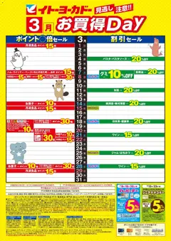 01.03.2026から有効なオファーを含む イトーヨーカドー 3月 お買得Day