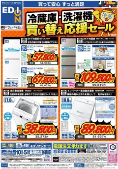 07.02.2026から有効なオファーを含む エディオン - 冷蔵庫・洗濯機買い替え応援セール