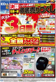 28.03.2026から有効なオファーを含む エディオン - ラスト3日間！ 決算最終 徹底売りつくし