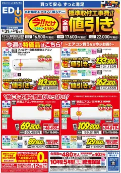 31.01.2026から有効なオファーを含む エディオン - エアコンチラシ