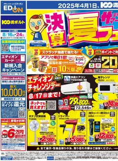 16.08.2025から有効なオファーを含む 100満ボルト - チラシ