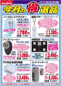 12.08.2025から有効なオファーを含む ジョーシン - チラシ
