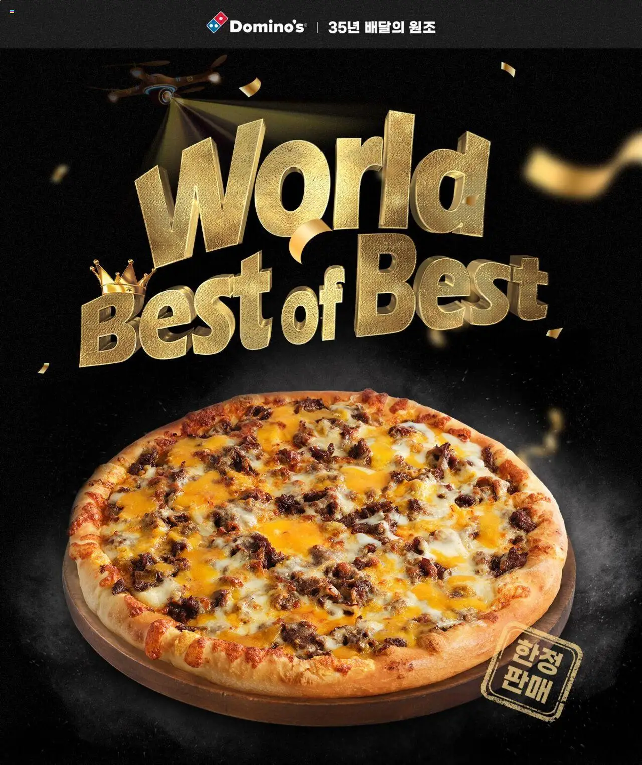 도미노 피자 - 도미노피자 35주년 스페셜 – 월드 베스트 오브 베스트 ~에서 2025/03/14 > 주식 및 할인