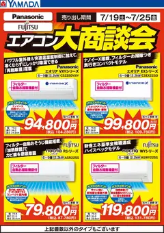 19.07.2025から有効なオファーを含む ヤマダ 電機 - エアコン大商談会