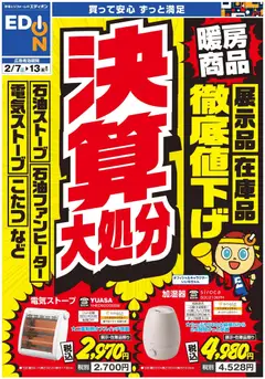 07.02.2026から有効なオファーを含む エディオン - 暖房チラシ