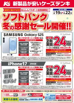 19.01.2026から有効なオファーを含む ケーズデンキ - ソフトバンク 冬の感謝セール開催！！